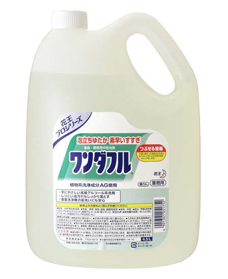 花王業務用洗剤ワンダフル