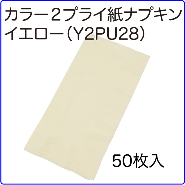 カラー２プライナプキンイエロー