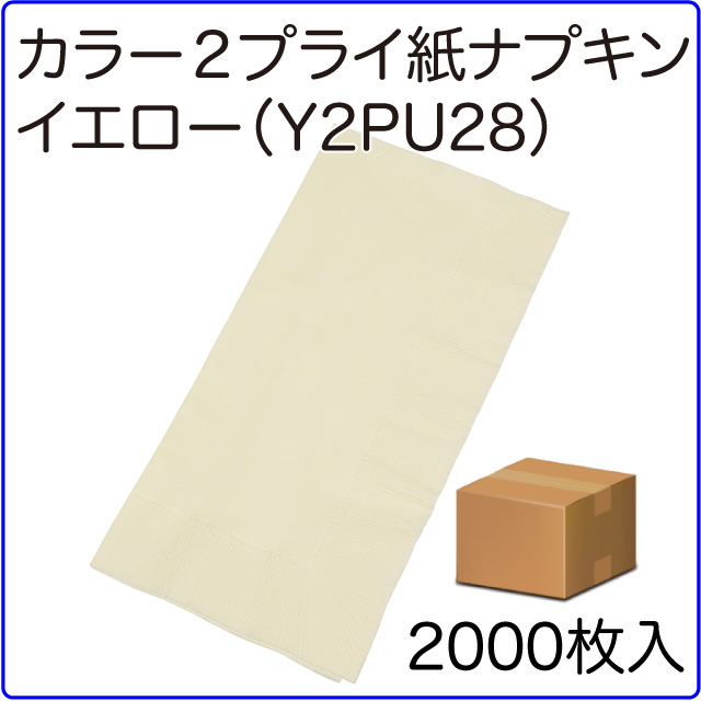 激安カラー２プライ紙ナプキン