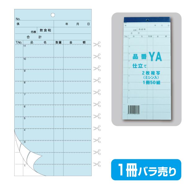 複写会計伝票品番YA