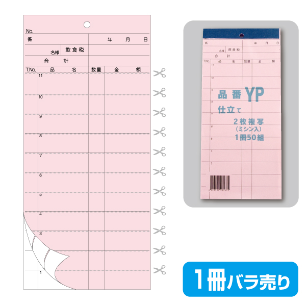 複写会計伝票品番YP