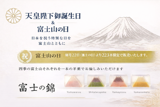 祝天皇陛下誕生日・富士山の日 富士の錦(WEB限定奉祝企画)