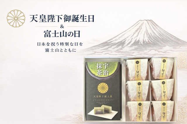 富士山の日・天皇陛下誕生日　奉祝折詰（瑞祥）
