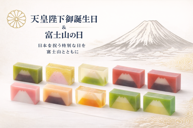 富士山の日・天皇陛下誕生日　富士山羊羹（奉祝企画）