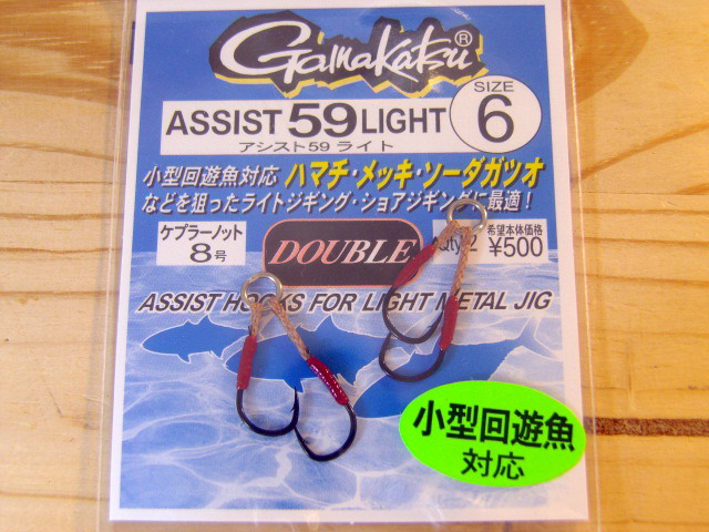 がまかつ　アシスト59ライト