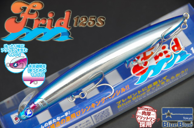 ブルーブルー　フリッド125S
