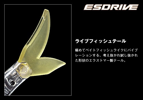 エバーグリーン　エスドライブスペアライブフィッシュテール