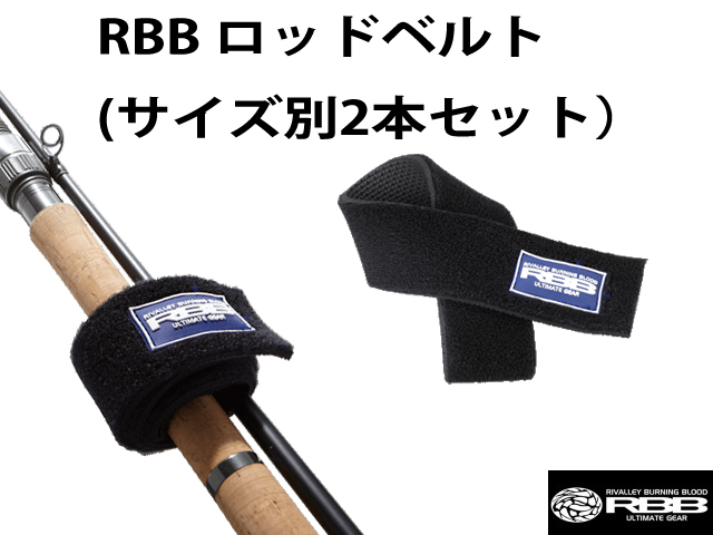 RBB　ロッドベルト