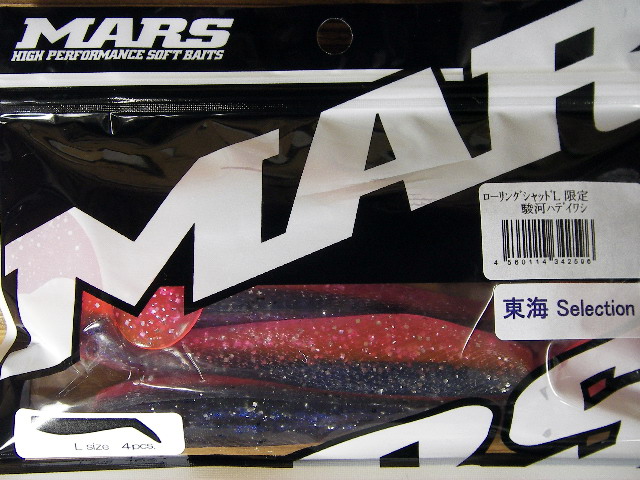 マーズ　ローリングシャッドL