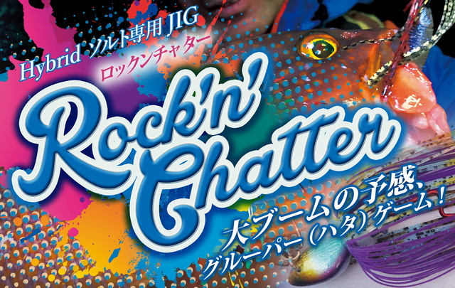 インクスレーベル(INX label)　ロックンチャター(Rock'n Chatter)