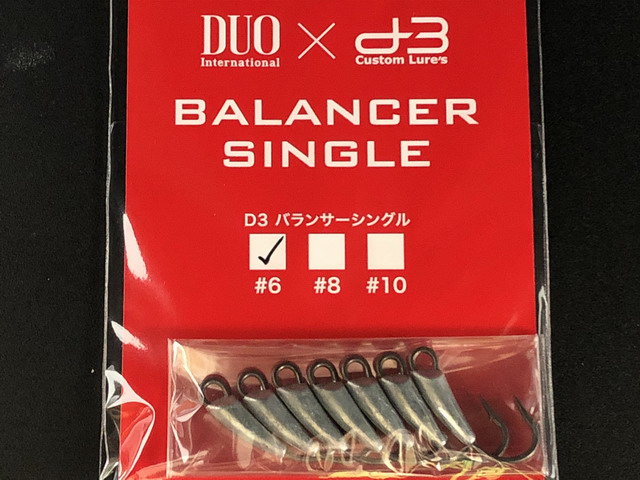 D3　バランサーシングルフック