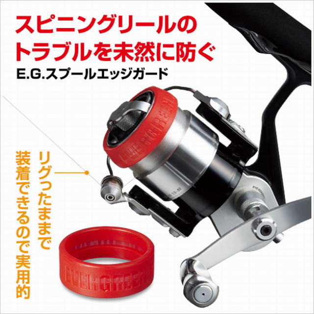 スプールガードエッジ