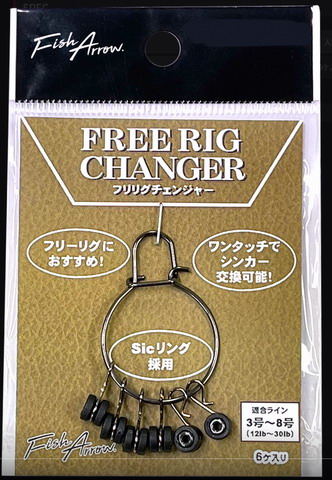 フィッシュアロー　フリリグチェンジャー