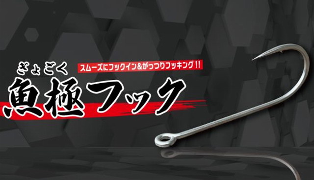 魚極フック