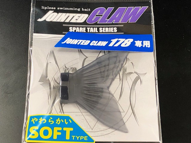 ジョインテッドクロー178専用　ソフトテール