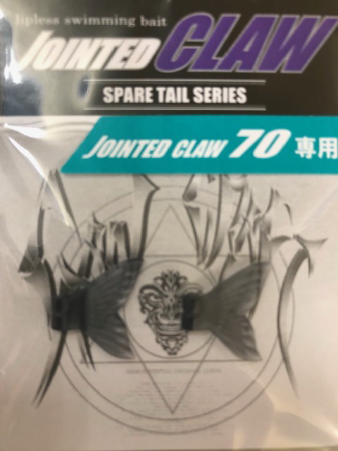 ジョインテッドクローテール70