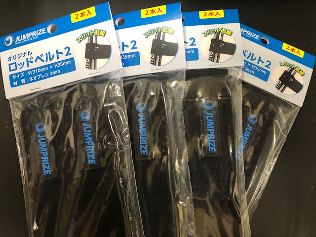 ジャンプライズ　ロッドベルト2