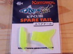 ジークラック　デイス160 スペアテール