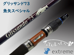 ツララ グリッサンド73魚矢スペシャル