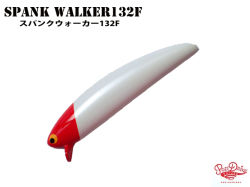 ポジドライブガレージ　スパンクウォーカー132F