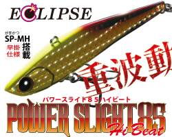 エクリプス　パワースライド85ハイビート