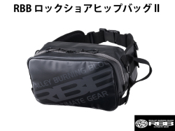 RBB　ロックショアヒップバックII