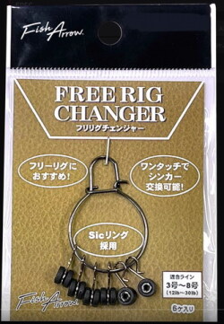フィッシュアロー　フリリグチェンジャー