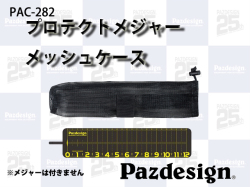 パズデザイン　PAC-282　プロテクトメジャーケース