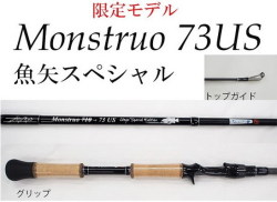 人気アイテム 魚矢スペシャル モンストロ73US ツララ TULALA - ロッド