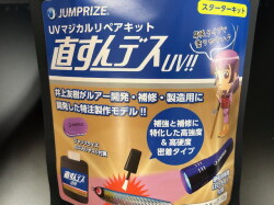 ジャンプライズ　直すんデスUV