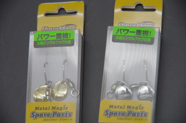 マーメイル パーツ コーモラン アクアウェーブ メタルマジックスペアパーツ