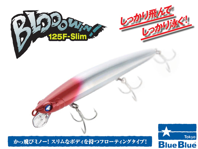 ブルーブルー（BlueBlue） ブローウィン125Fスリム 125mm/14g 