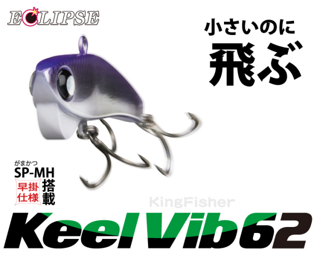 エクリプス NOVA キールバイブ62（ECLIPSE NOVA Keel Vib62