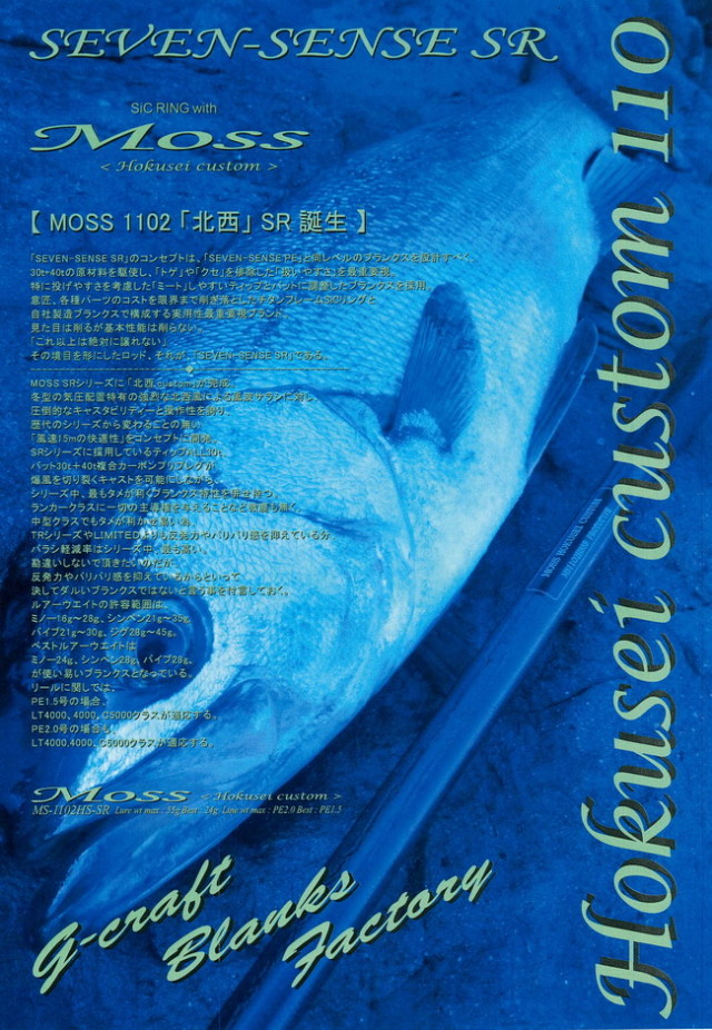 G-CRAFT セブンセンス モス <SR> 北西 MS-1102HS-SR 【シーバスルアー 