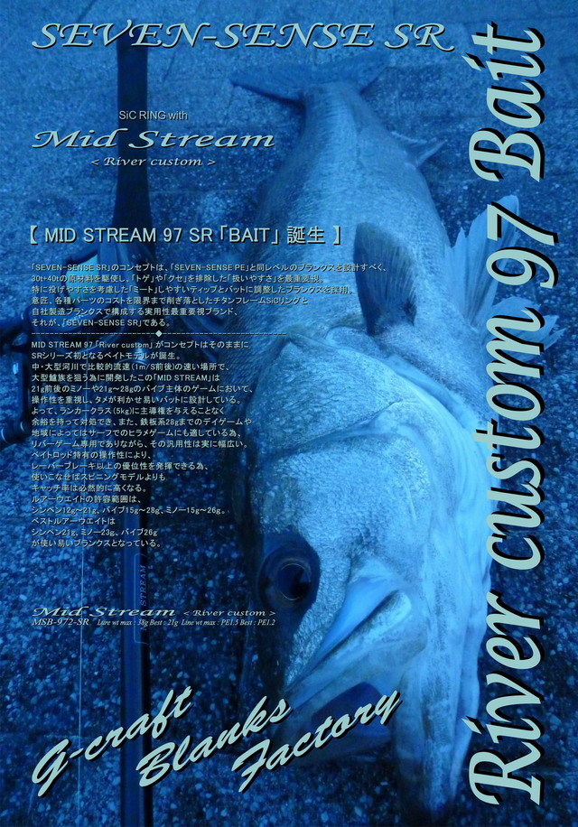 G-CRAFT MID STREAM< SR >River custom MSB-972-SR 【シーバスルアー 