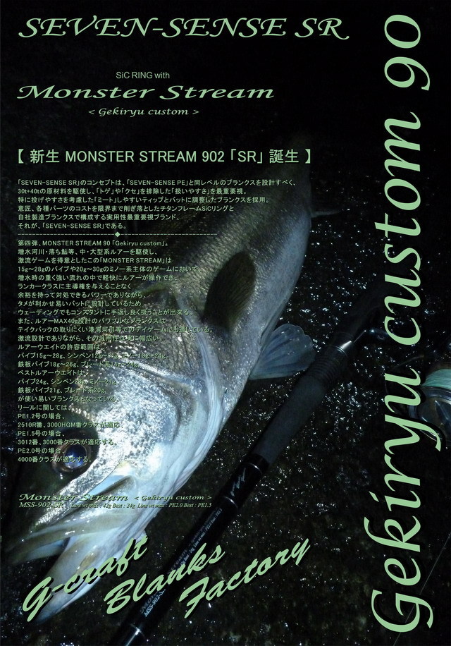 G-CRAFT SEVEN-SENSE SR MONSTER STREAM<Gekiryu custom> MSS-902-SR 