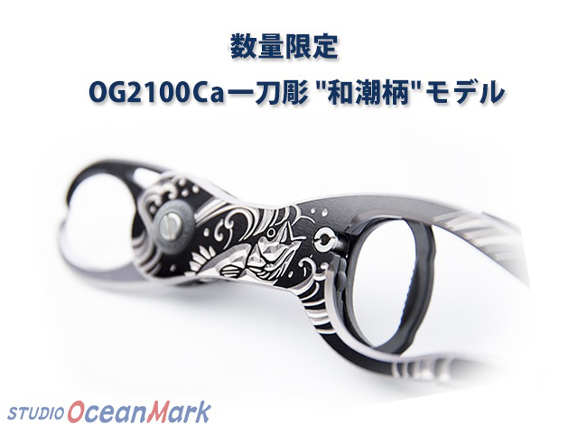 スタジオオーシャンマーク オーシャングリップ OG2100Ca 一刀彫 
