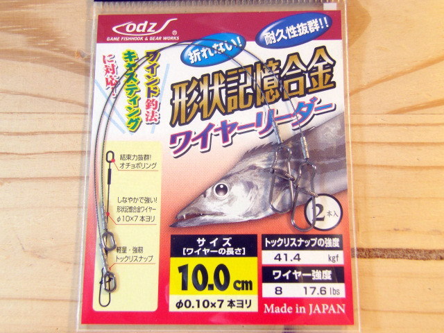 odz 形状記憶合金ワイヤーリーダー 10.0cm 【シーバスルアー専門