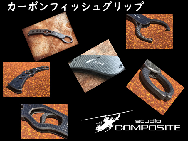 スタジオコンポジット フルカーボンフィッシュグリップ 【シーバス 