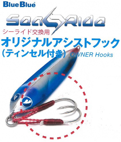 ブルーブルー シーライド交換用オリジナルアシストフック LLサイズ