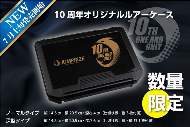 ジャンプライズ ルアーケース10THモデル 深型タイプ 【シーバス