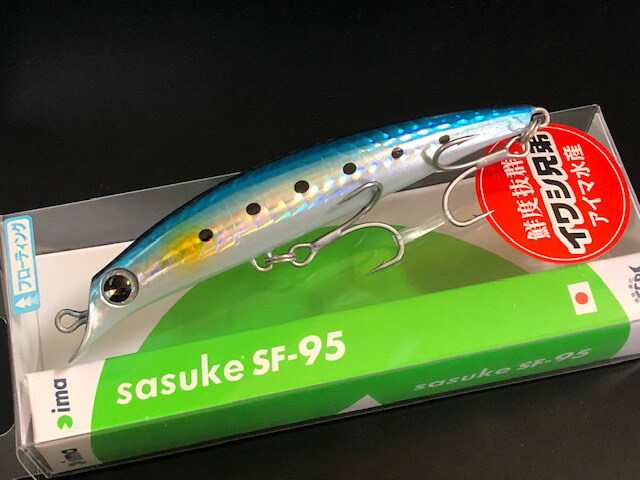 アイマ サスケ SF-95 95mm/8g (イワシ兄弟 アイマ水産) 【シーバス  