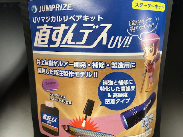 ジャンプライズ UVマジカルリペアキット直すんデスUV スターター