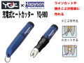 ハピソン　充電式ラインカッター　YQ-900