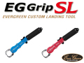 エバーグリーン　EGグリップ