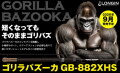 ゴリラバズーカ88