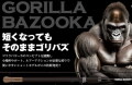 ゴリラバズーカ88