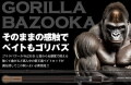 ゴリラバズーカ962B