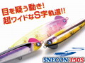 スネコン150S