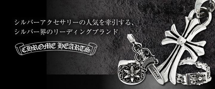 クロムハーツなどのシルバーアクセサリーブランドを数多く取扱う専門店